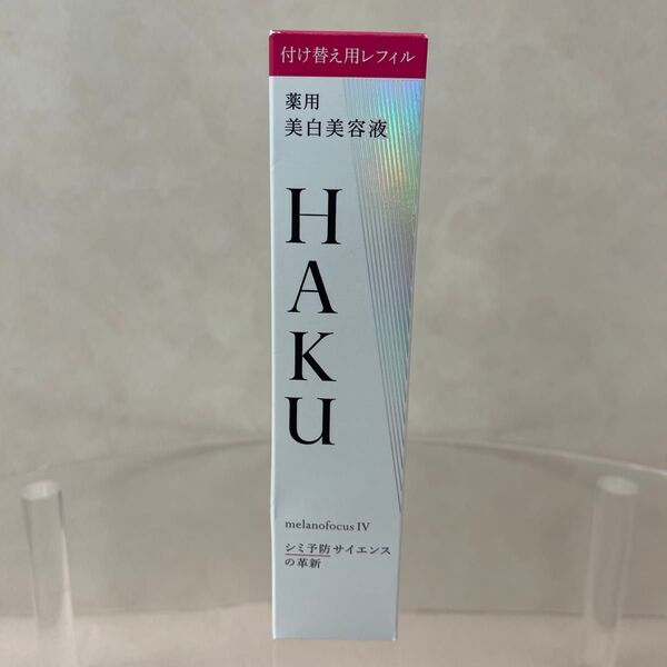 HAKU メラノフォーカスⅣ 薬用美白美容液 レフィル 45g 新品未開封品
