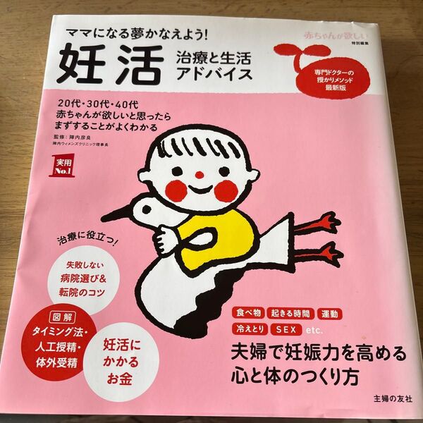 妊活治療と生活アドバイス ママになる夢かなえよう! 赤ちゃんが欲しいと思ったらまずすることがよくわかる 陣内彦良監修、主婦の友社編