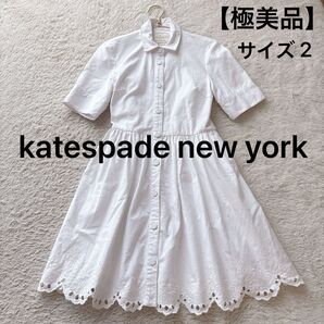 katespade new york ケイトスペード カットワーク デニム ドレス 半袖 ワンピース 刺繍 ホワイト 白 サイズ2