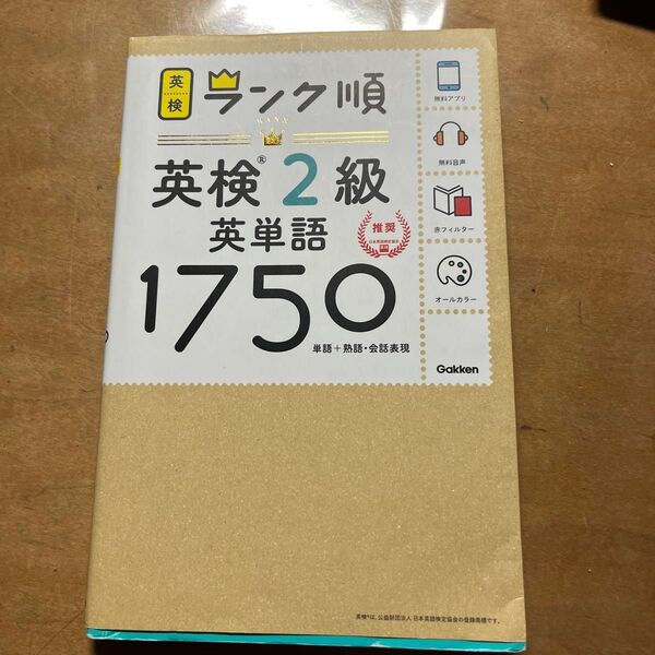 英検2級 英単語 1750 英検ランク順 (学研英検シリーズ)