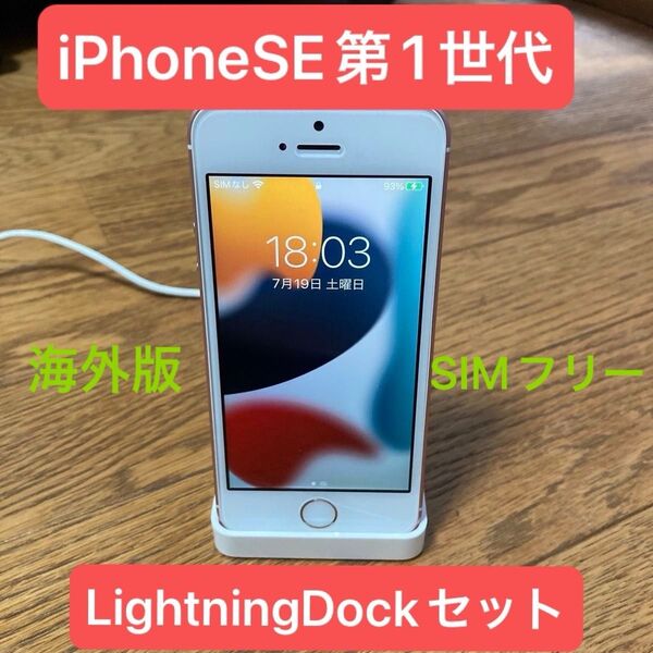 【セット販売】iPhone SE 第1世代 海外版16GB+Lightning Dock 動作確認済