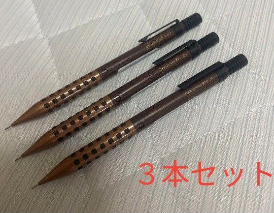 新品未使用 しーさースマッシュブラウン 軸シャーペン Q1005-SSKS 3本