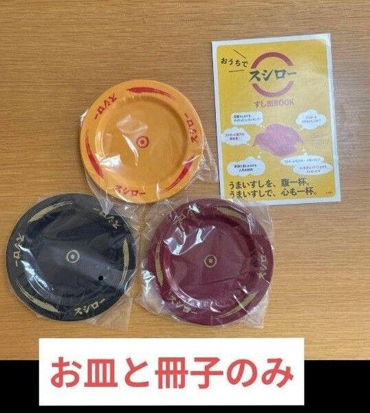 【お皿3枚と冊子のみ】新品未使用 おうちでスシロー すし皿BOOK 宝島社