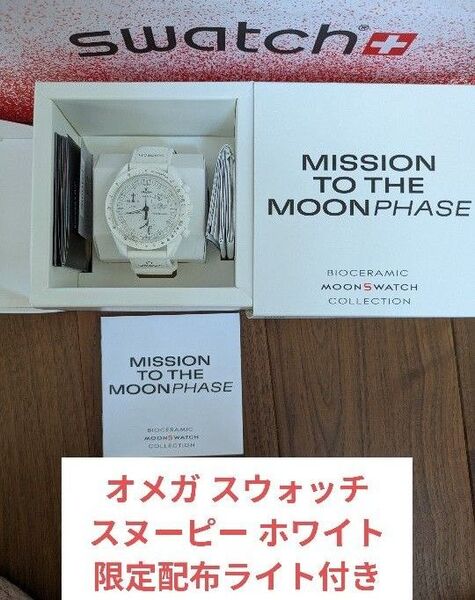 Snoopy x OMEGA x Swatch MoonSwatch White付属品完備 7月購入 スヌーピースウォッチ