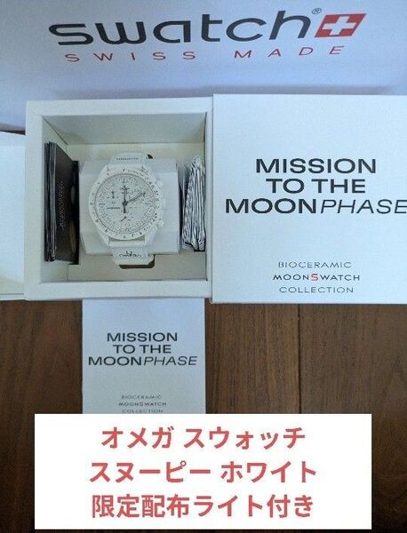 Snoopy x OMEGA x Swatch MoonSwatch White付属品完備 7月購入 スヌーピースウォッチ