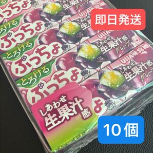 【新品未開封】ぷっちょ とろける グレープ(10個セット)