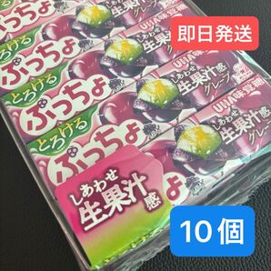 【新品未開封】ぷっちょ とろける グレープ(10個セット)