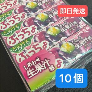 【新品未開封】ぷっちょ とろける グレープ(10個セット)