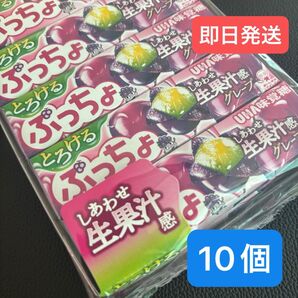 【新品未開封】ぷっちょ とろける グレープ(10個セット)