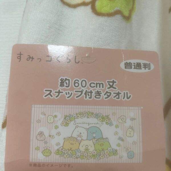 新品【すみっコぐらし】60センチ丈ラップ、バスタオル プールに 女の子