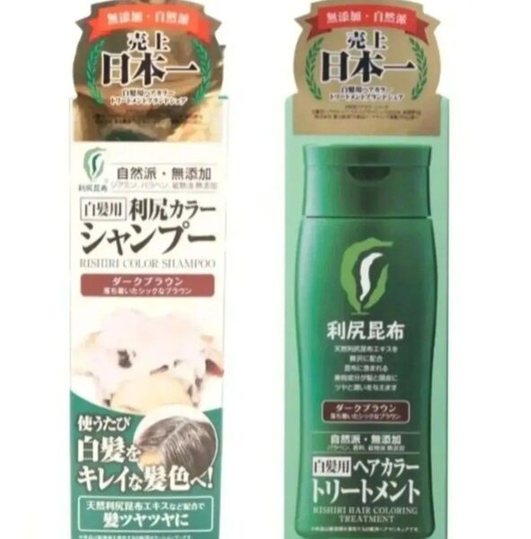 【セット販売】●利尻カラーシャンプーダークブラウン1本●利尻ヘアカラートリートメントダークブラウン1本