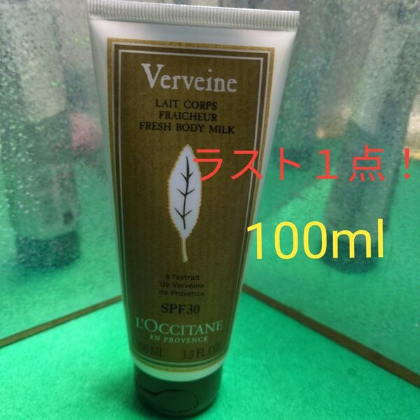 ラスト1点!ロクシタン ヴァーベナ UVフレッシュボディローション 100ml