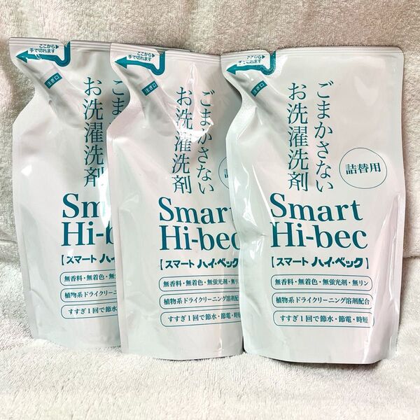 スマートハイベック ごまかさないお洗濯洗剤 詰替用 450g 3個 新品未開封