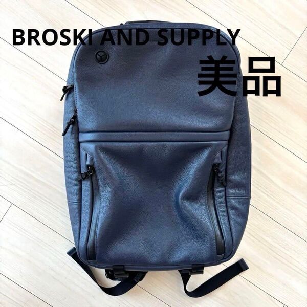 【美品】 ブロスキーアンドサプライ HUB5 レザー リュック ネイビー バック ビジネスバッグ