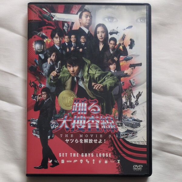 踊る大捜査線 THE MOVIE 3 ヤツらを解放せよ! スタンダードエディション/織田裕二深津絵里ユースケ中古DVD