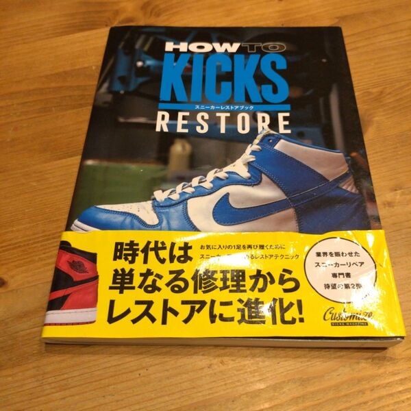 HOW TO KICKS RESTORE スニーカーレストアブック