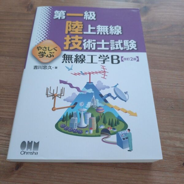 第一級陸上無線技術士試験やさしく学ぶ 無線工学B