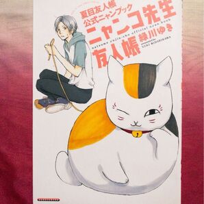 夏目友人帳公式ニャンブック ニャンコ先生友人帳 緑川ゆき