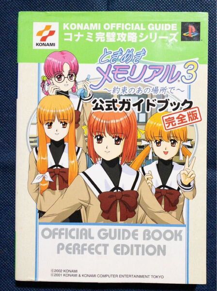 ゲーム本「ときめきメモリアル3 〜約束のあの場所で〜 公式ガイドブック 完全版 プレイステーション コナミ 攻略本」初版