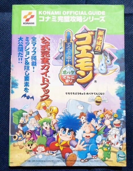 ゲーム本「コナミ がんばれゴエモン でろでろ道中オバケてんこ盛り 公式完全ガイドブック 攻略本」初版