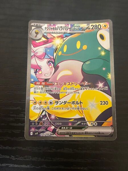 ナンジャモのハラバリーex SAR ポケモンカードゲーム バトルパートナーズ