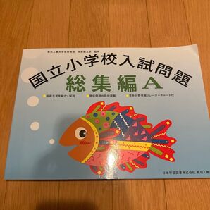 国立小学校入試問題集 総合編A