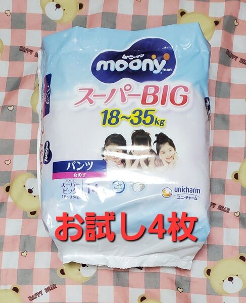 ムーニーマンスーパービッグ女の子【お試し4枚】abdl ABDL 夜尿症 おねしょ お漏らし対策