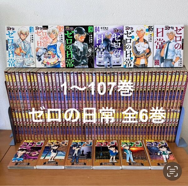 名探偵コナン 1〜107巻 全巻セット コナン 全巻 関連本6冊(ゼロの日常)