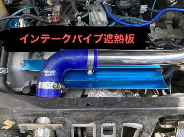 コペン l880Kインテークパイプ遮熱板(No.125)