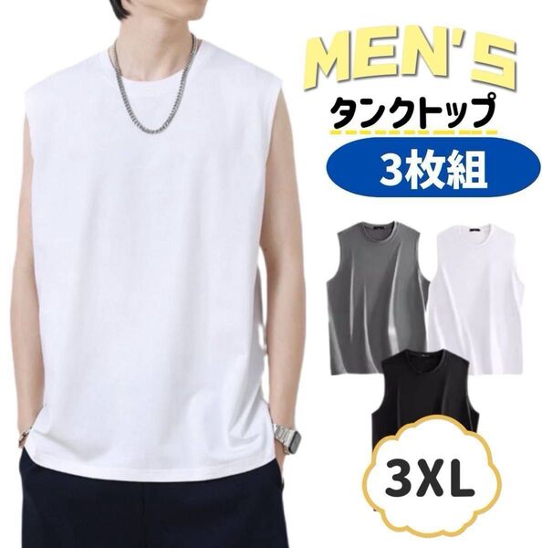 ノースリーブ タンクトップ トップス メンズ 3色セット インナー 3XL 無地 ブラック ホワイト 黒 白 グレー