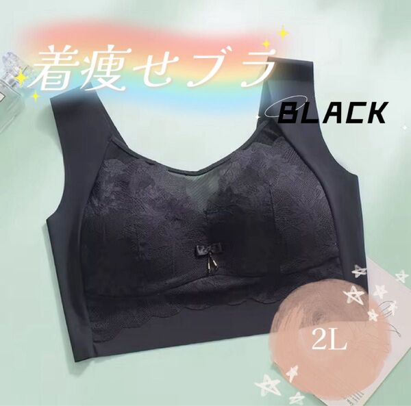 着痩せブラ 胸を小さく見せる ノンワイヤー ナイトブラ シームレス 2L 花柄 ブラック ブラジャー