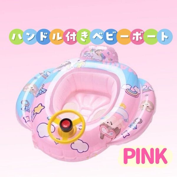 ★値下げ★ ベビーボート 浮き輪 子供用 キッズ ハンドル付き 足入れ ピンク ユニコーン 足入れ浮き輪 ビニールボート