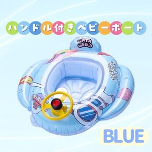 ベビーボート 浮き輪 子供用 キッズ ハンドル付き 足入れ ブルー 宇宙柄 海 足入れ浮き輪
