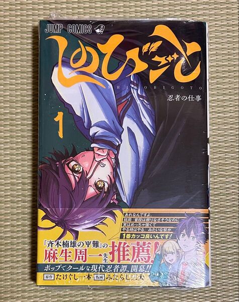 【初版 未開封 シュリンク付き】週刊少年ジャンプ しのびごと 一巻