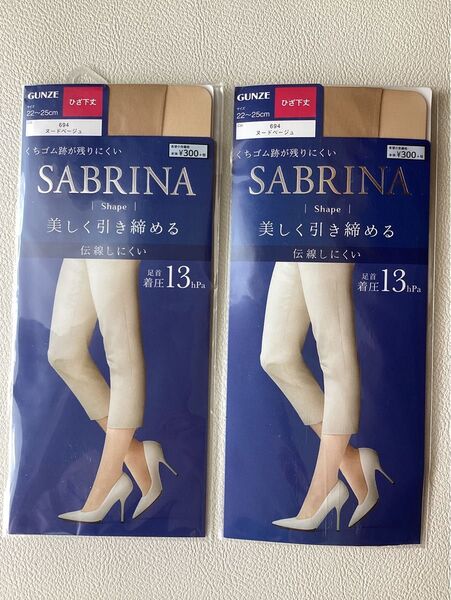 新品未使用 グンゼ サブリナ ひざ下ストッキング2足まとめ サイズ22〜25cm ベージュ
