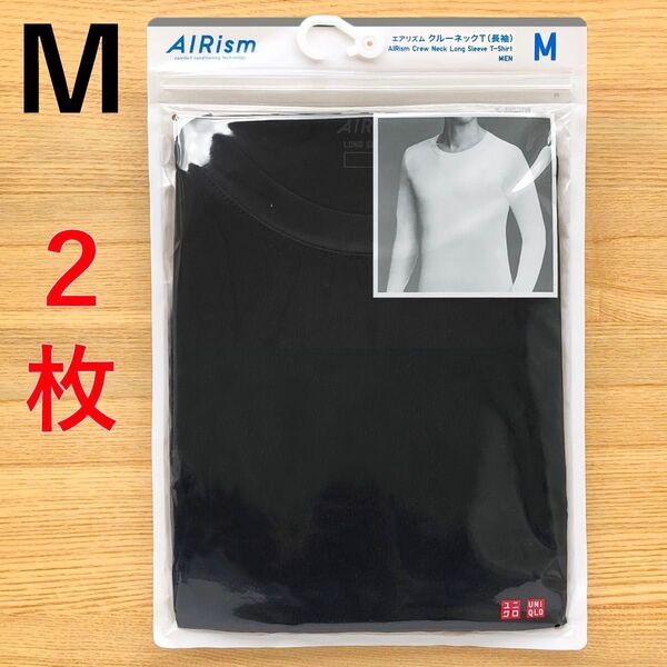 2枚 エアリズム クルーネックT 長袖 黒 ブラック M メンズ ユニクロ UNIQLO