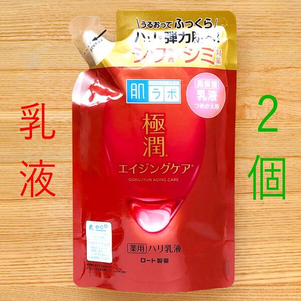 2個 肌ラボ 極潤 薬用 ハリ乳液 エイジングケア つめかえ 赤