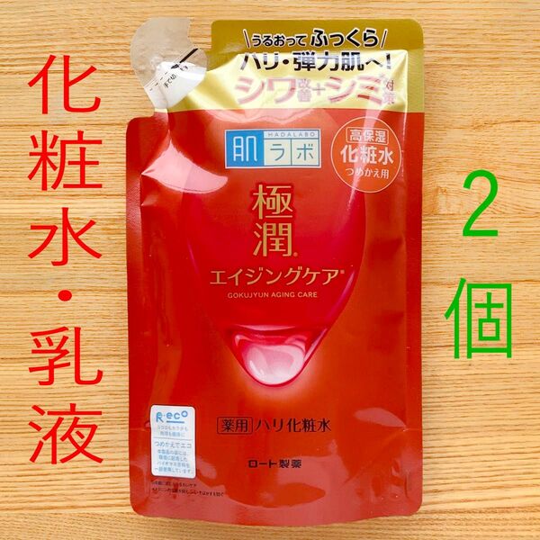 2個 肌ラボ 極潤 薬用 ハリ乳液 化粧水 エイジングケア つめかえ 赤