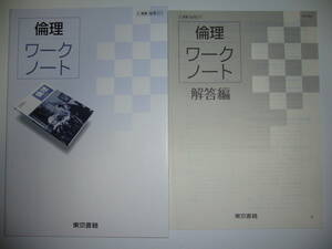 倫理　ワークノート　解答編 付属　東京書籍　教科書準拠