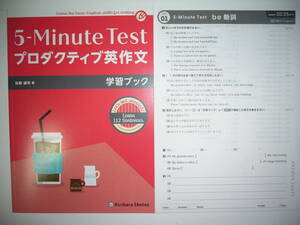 ５-Minute Test プロダクティブ英作文　プリント教材　5分テスト　学習ブック 付属　英語