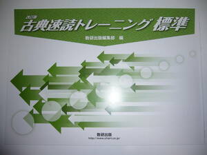 改訂版　古典速読トレーニング 標準　解答解説編 付属　冊子タイプ　数研出版　国語