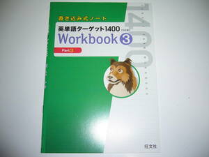 書き込み式ノート　英単語ターゲット 1400　5訂版　Workbook　3　ワークブック　英語　五訂版