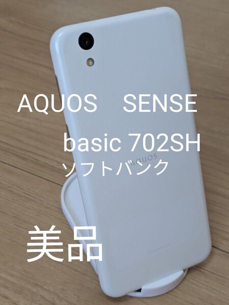AQUOS sense basic 702SHソフトバンク