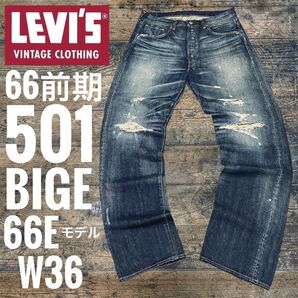 66前期 リーバイス501XX LEVI'S 66E 1971年モデルBIGE 66シングル 日本製 LVC 復刻 ダメージ加工