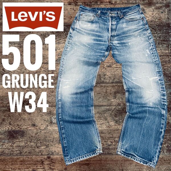 リーバイス501 LEVI’S 501 grunge グランジ ハードリペア 501XX W34 ダメージ