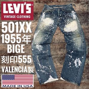 リーバイス501XX LEVI'S501 1955年モデル W32 501 BIGE 米国製 バレンシア製 USA製 LVC 復刻