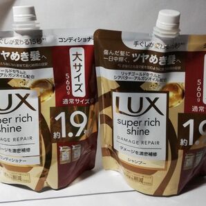LUXスーパーリッチシャインダメージ濃密補修大サイズシャンプーとコンディショナー