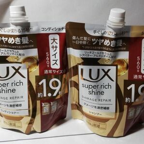LUXスーパーリッチシャインダメージ濃密補修大サイズシャンプーとコンディショナー