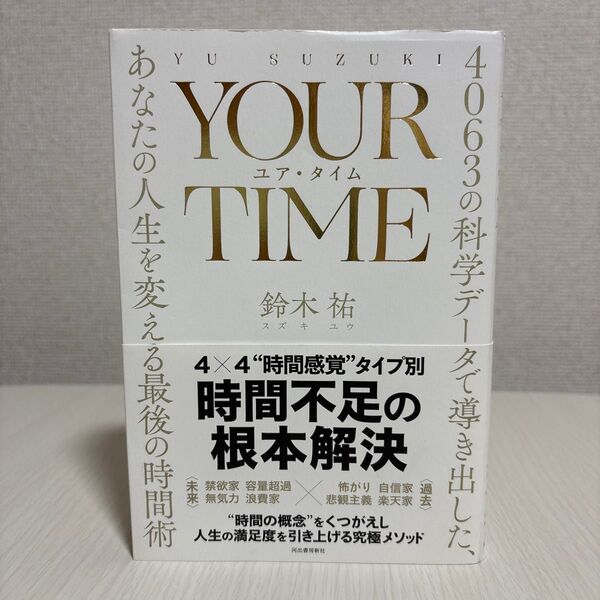 YOUR TIME あなたの人生を変える最後の時間術 鈴木祐