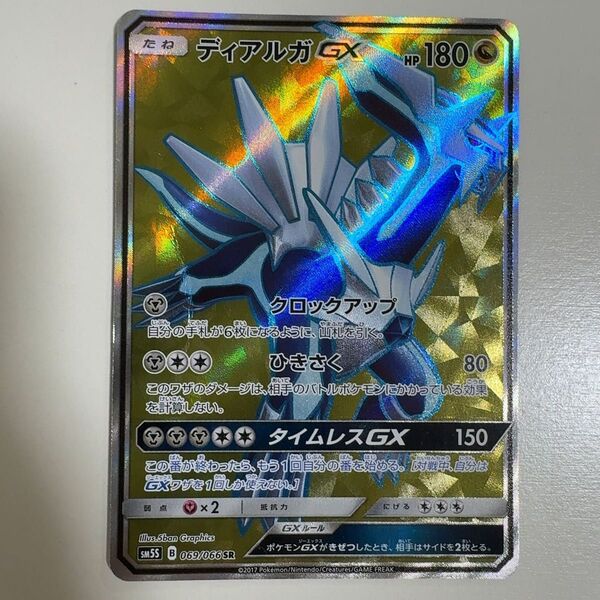 【※折れあり】ディアルガGX SR SM5S ウルトラサン 069/066 ポケモンカード ポケカ